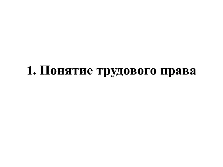 1. Понятие трудового права