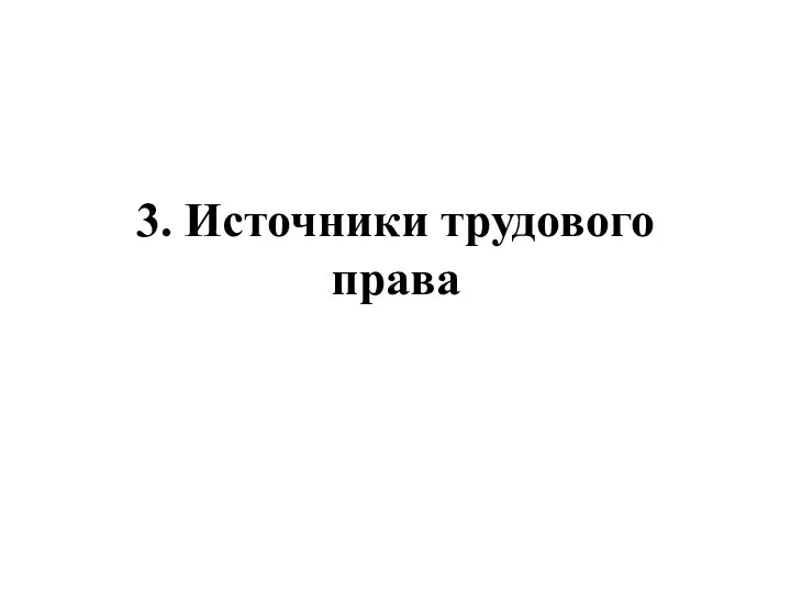 3. Источники трудового права