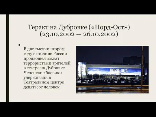 Теракт на Дубровке («Норд-Ост») (23.10.2002 — 26.10.2002) В две тысячи втором году