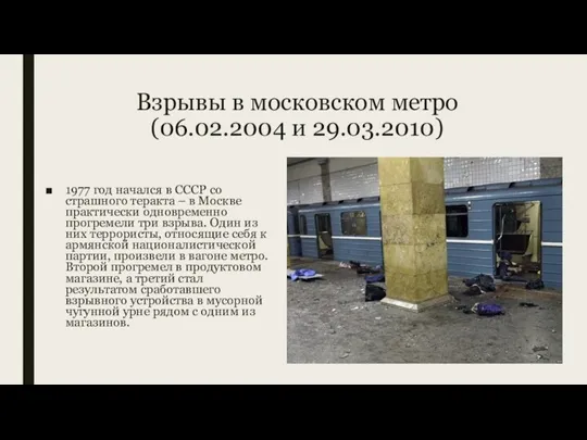 Взрывы в московском метро (06.02.2004 и 29.03.2010) 1977 год начался в СССР