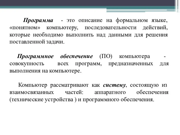 Программа - это описание на формальном языке, «понятном» компьютеру, последовательности действий, которые