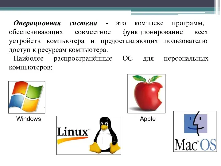 Операционная система - это комплекс программ, обеспечивающих совместное функционирование всех устройств компьютера