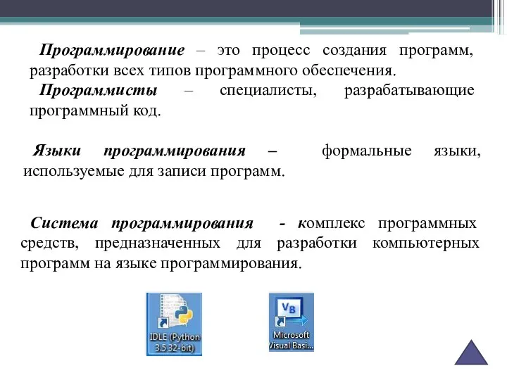 Языки программирования – формальные языки, используемые для записи программ. Система программирования -