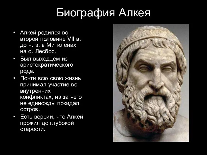 Алкей родился во второй половине VII в. до н. э. в Митиленах