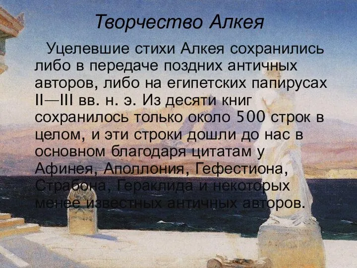 Творчество Алкея Уцелевшие стихи Алкея сохранились либо в передаче поздних античных авторов,