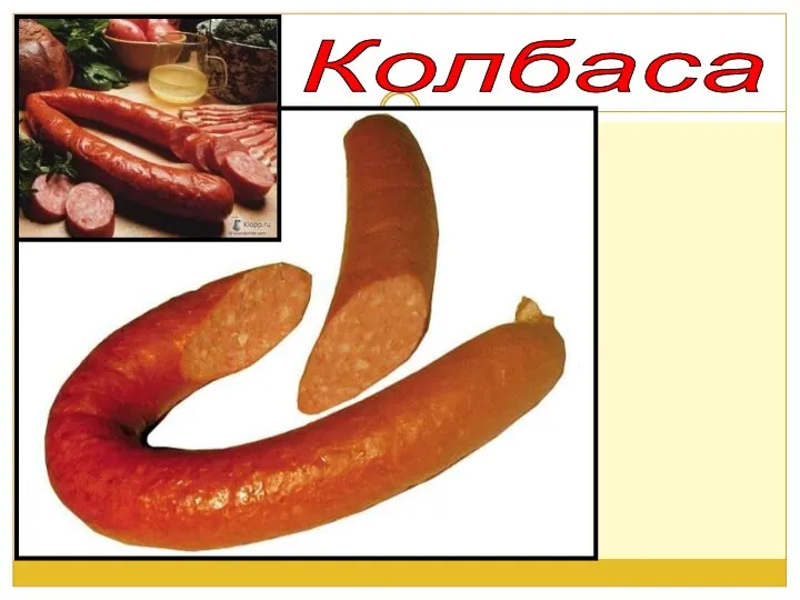 Колбаса