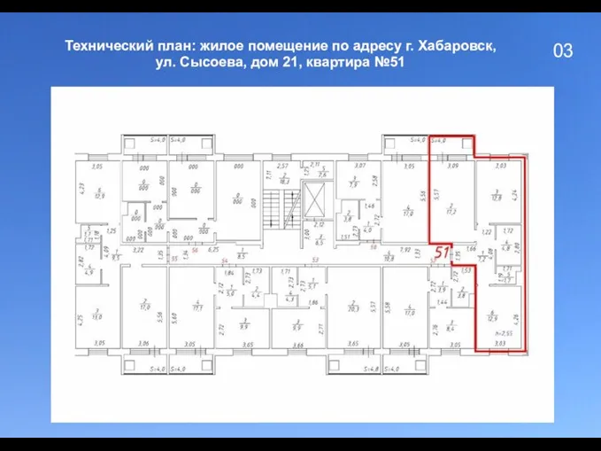 03 Технический план: жилое помещение по адресу г. Хабаровск, ул. Сысоева, дом 21, квартира №51