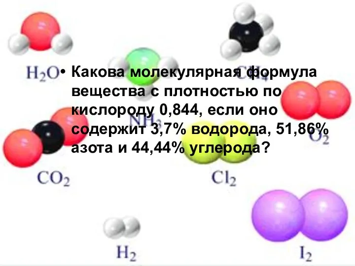 Какова молекулярная формула вещества с плотностью по кислороду 0,844, если оно содержит