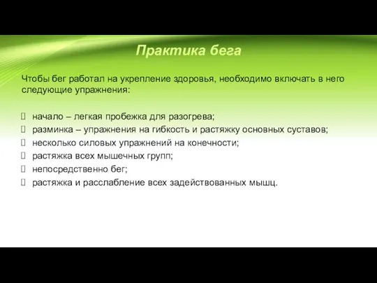 Практика бега Чтобы бег работал на укрепление здоровья, необходимо включать в него