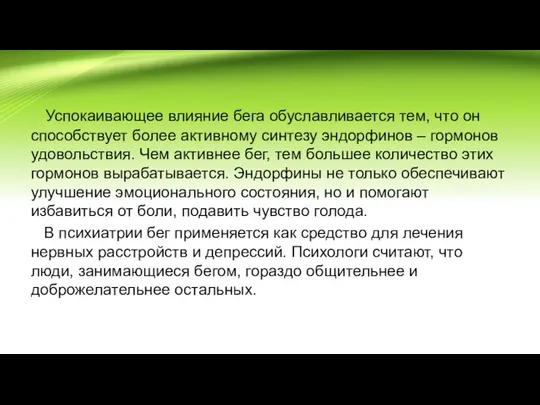 Успокаивающее влияние бега обуславливается тем, что он способствует более активному синтезу эндорфинов