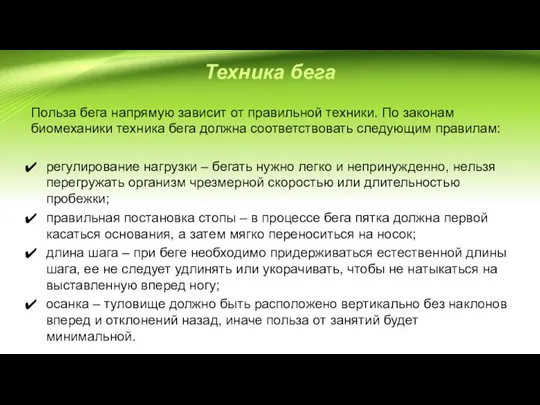 Техника бега Польза бега напрямую зависит от правильной техники. По законам биомеханики