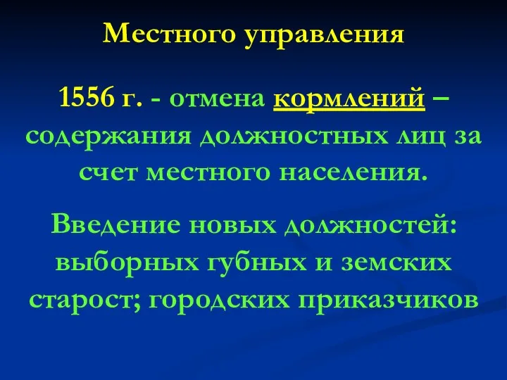 Местного управления 1556 г. - отмена кормлений – содержания должностных лиц за