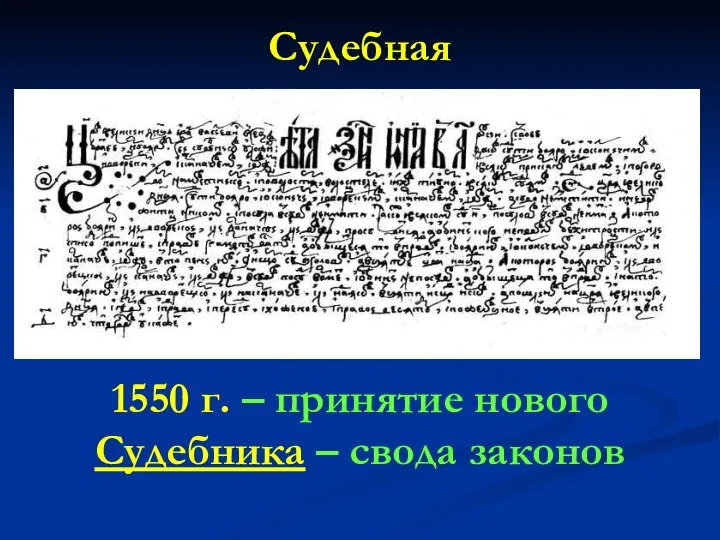 Судебная 1550 г. – принятие нового Судебника – свода законов