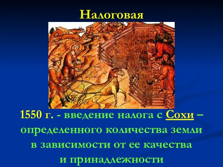 Налоговая 1550 г. - введение налога с Сохи – определенного количества земли