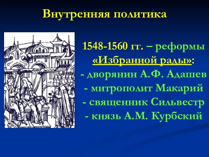 Внутренняя политика 1548-1560 гг. – реформы «Избранной рады»: - дворянин А.Ф. Адашев