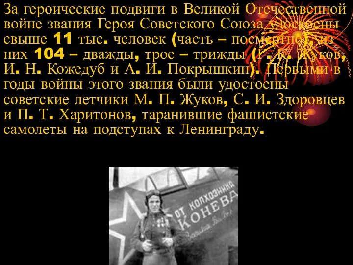 За героические подвиги в Великой Отечественной войне звания Героя Советского Союза удостоены
