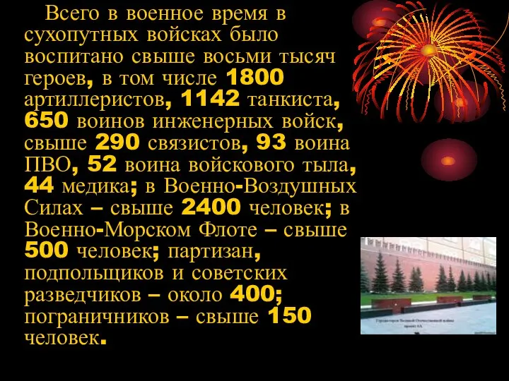 Всего в военное время в сухопутных войсках было воспитано свыше восьми тысяч