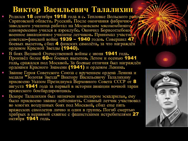 Виктор Васильевич Талалихин Родился 18 сентября 1918 года в с. Тепловке Вольского
