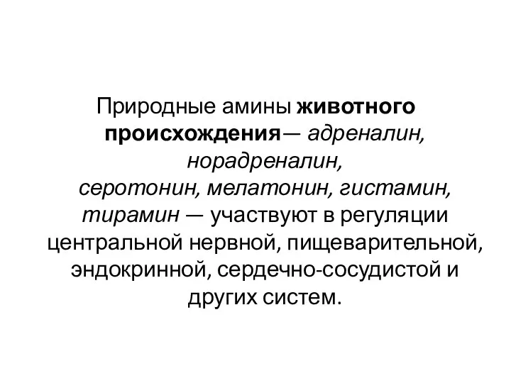 Природные амины животного происхождения— адреналин, норадреналин, серотонин, мелатонин, гистамин, тирамин — участвуют