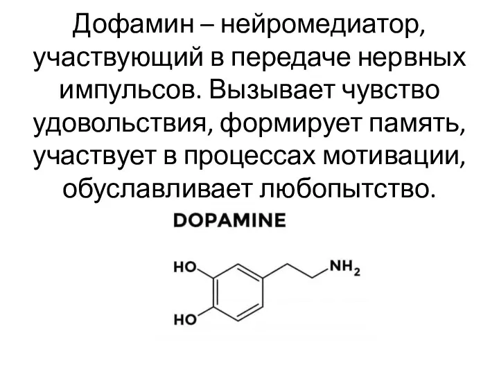 Дофамин – нейромедиатор, участвующий в передаче нервных импульсов. Вызывает чувство удовольствия, формирует