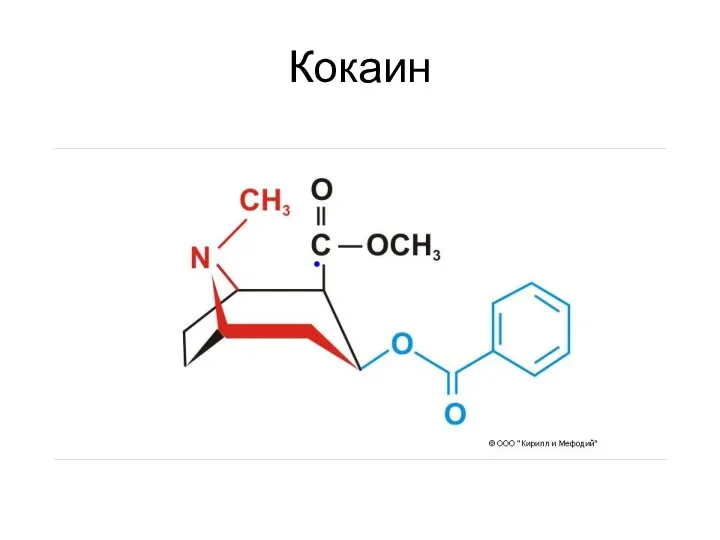 Кокаин