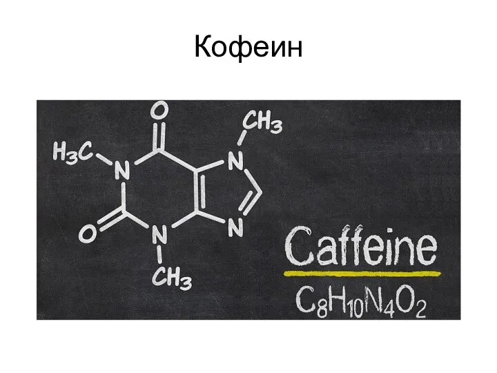 Кофеин