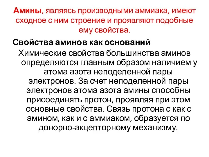 Амины, являясь производными аммиака, имеют сходное с ним строение и проявляют подобные