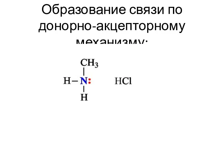 Образование связи по донорно-акцепторному механизму: