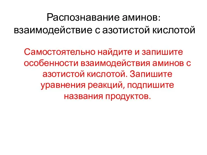 Распознавание аминов: взаимодействие с азотистой кислотой Самостоятельно найдите и запишите особенности взаимодействия