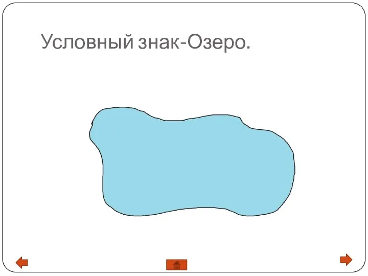 Условный знак-Озеро.