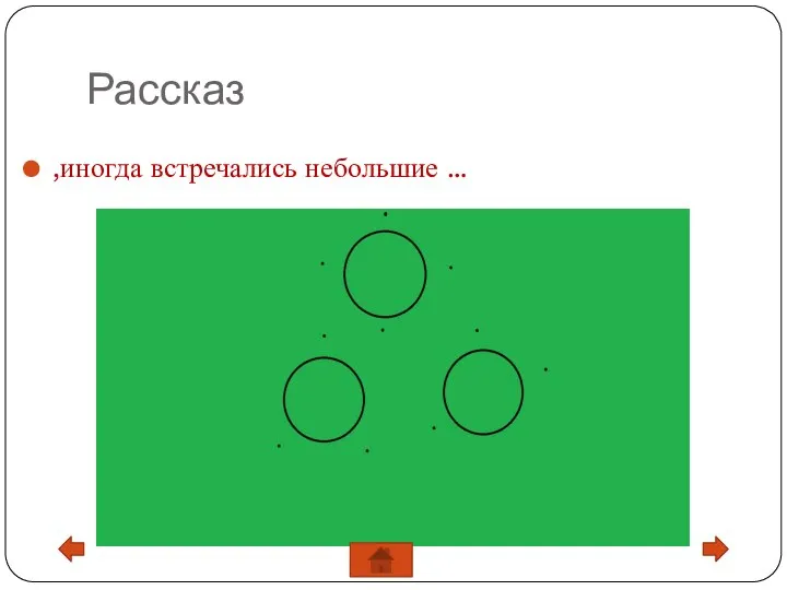 Рассказ ,иногда встречались небольшие …