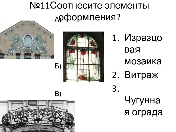 №11Соотнесите элементы оформления? Изразцовая мозаика Витраж Чугунная ограда А) Б) В)