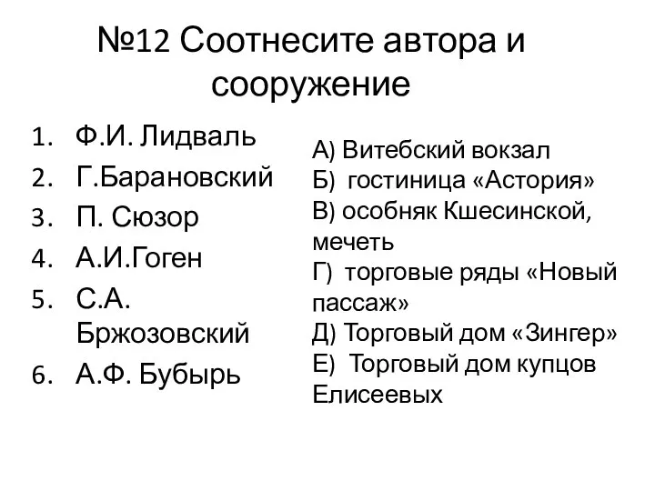 №12 Соотнесите автора и сооружение Ф.И. Лидваль Г.Барановский П. Сюзор А.И.Гоген С.А.