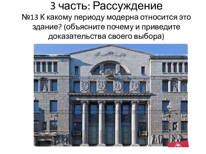 3 часть: Рассуждение №13 К какому периоду модерна относится это здание? (объясните