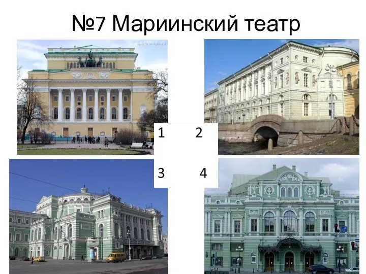 №7 Мариинский театр