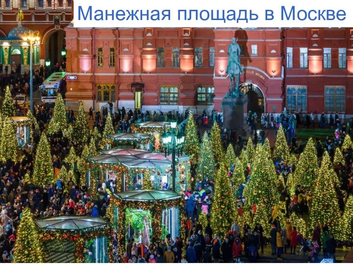 Манежная площадь в Москве