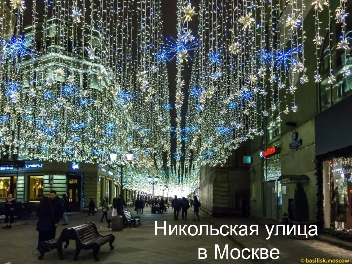 Никольская улица в Москве
