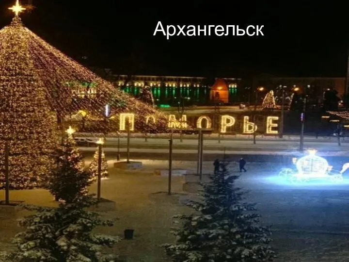 Архангельск