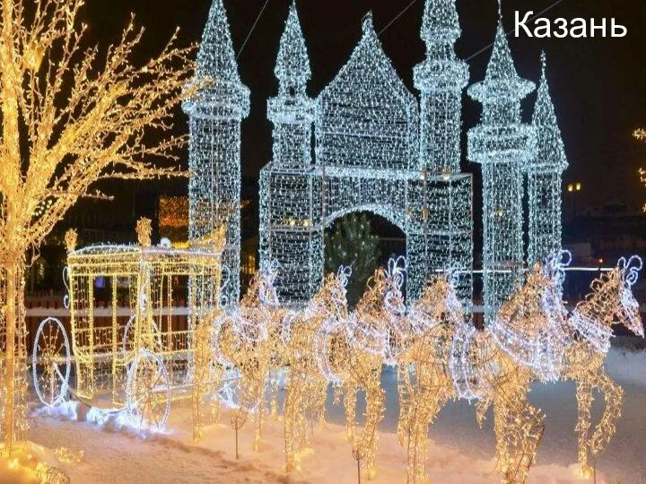 Казань