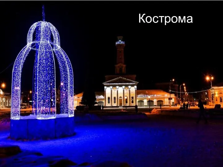 Кострома