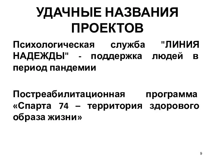 9 УДАЧНЫЕ НАЗВАНИЯ ПРОЕКТОВ Психологическая служба "ЛИНИЯ НАДЕЖДЫ" - поддержка людей в