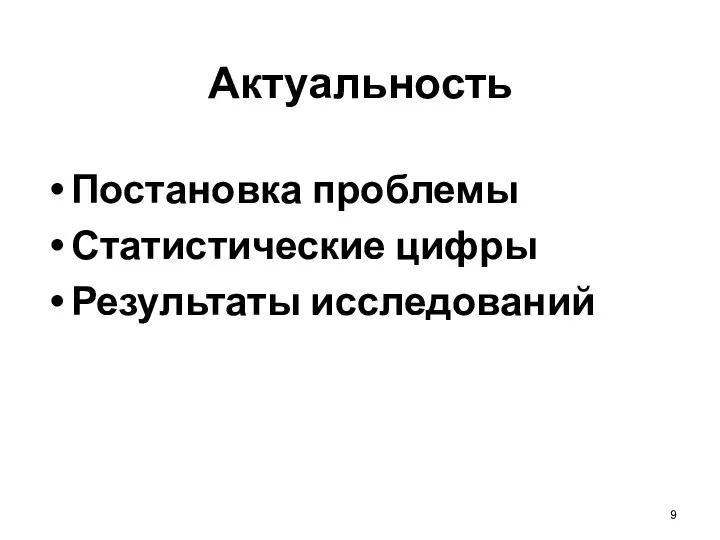 9 Актуальность Постановка проблемы Статистические цифры Результаты исследований