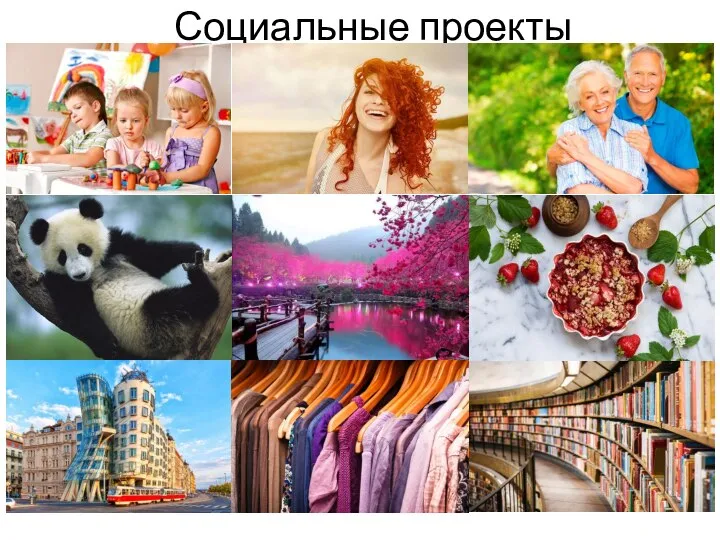 Социальные проекты