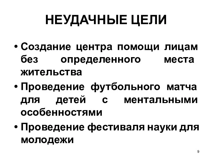 9 НЕУДАЧНЫЕ ЦЕЛИ Создание центра помощи лицам без определенного места жительства Проведение