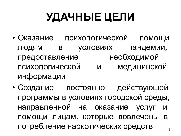 9 УДАЧНЫЕ ЦЕЛИ Оказание психологической помощи людям в условиях пандемии, предоставление необходимой