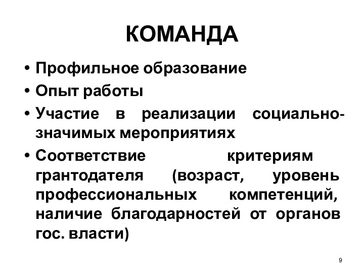 9 КОМАНДА Профильное образование Опыт работы Участие в реализации социально-значимых мероприятиях Соответствие