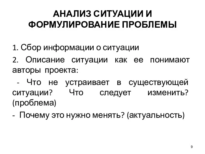 АНАЛИЗ СИТУАЦИИ И ФОРМУЛИРОВАНИЕ ПРОБЛЕМЫ 1. Сбор информации о ситуации 2. Описание