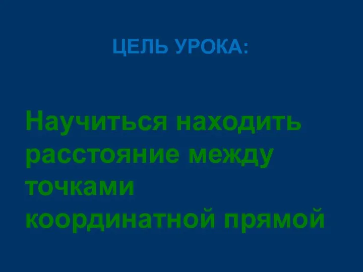 ЦЕЛЬ УРОКА: Научиться находить расстояние между точками координатной прямой