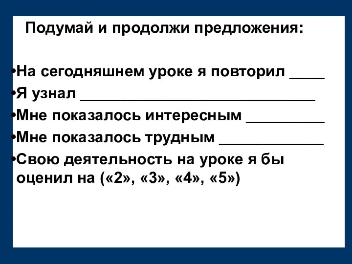 Подумай и продолжи предложения: На сегодняшнем уроке я повторил ____ Я узнал