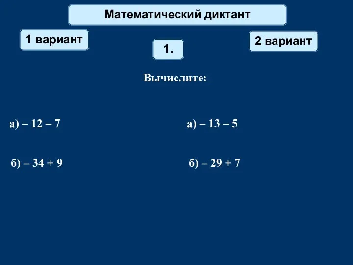 Математический диктант 1 вариант 2 вариант 1. Вычислите: а) – 12 –